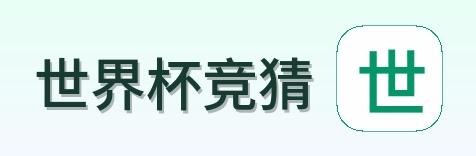 世界杯竞猜标志